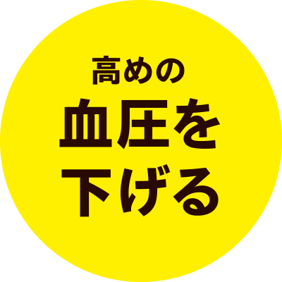 高めの血圧を下げる