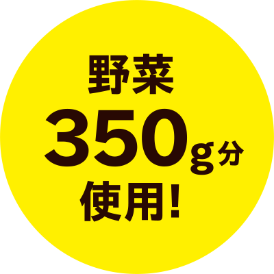 野菜350g分使用!