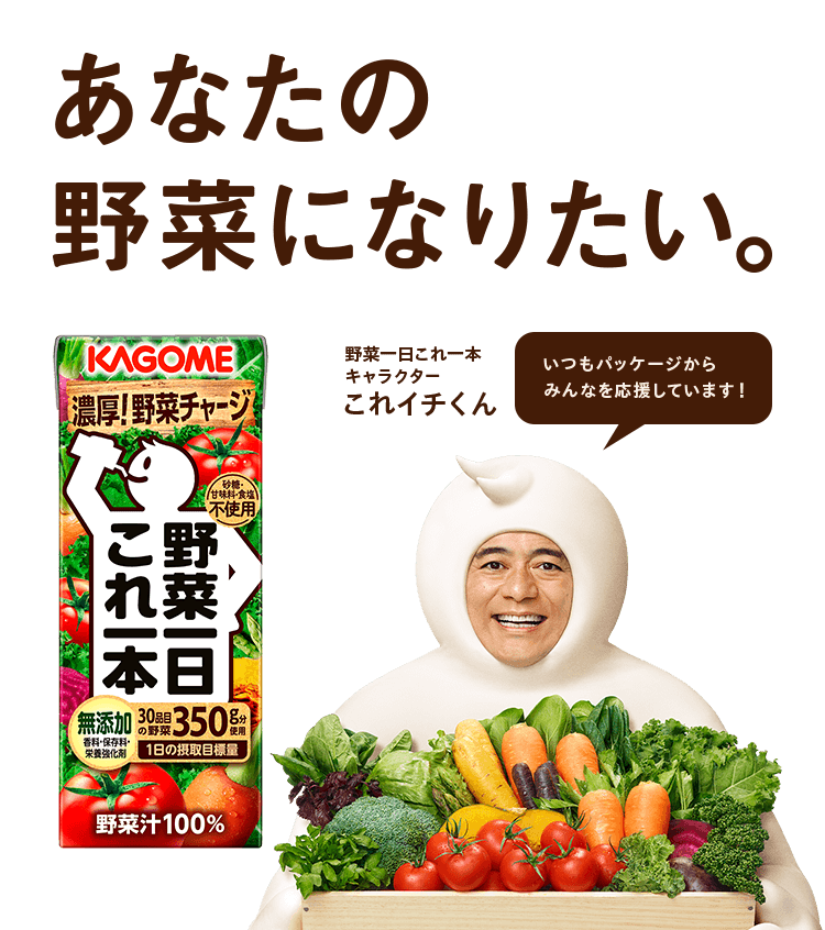 あなたの野菜になりたい。