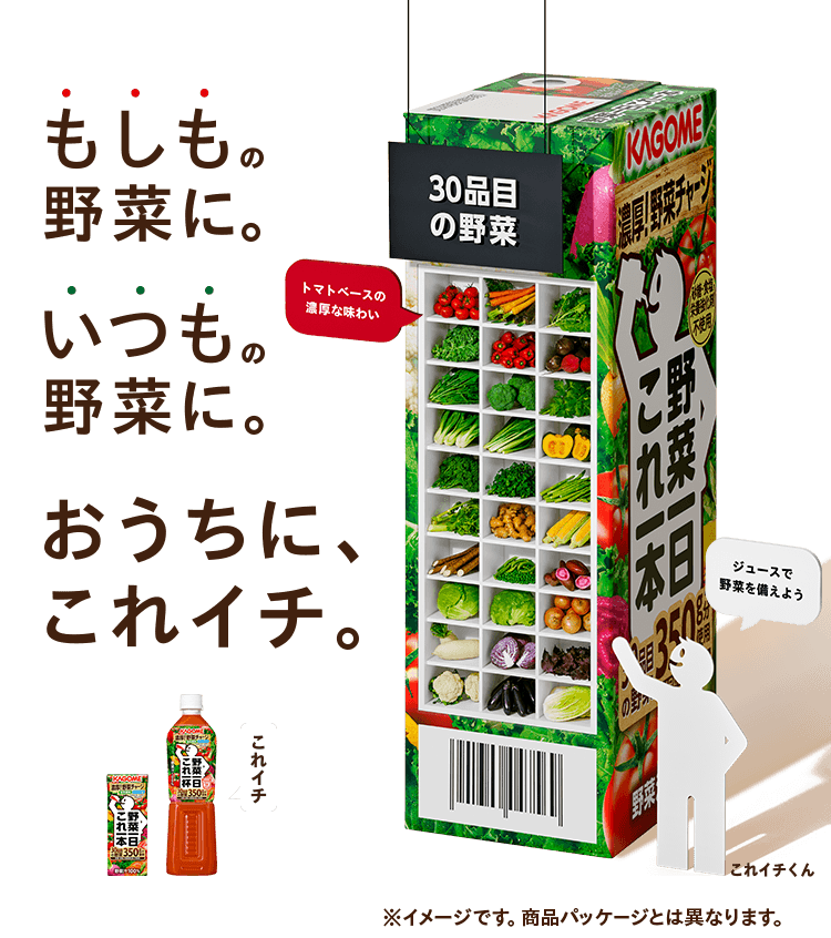 もしもの野菜に。いつもの野菜に。おうちに、これイチ。