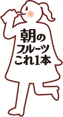 朝のフルーツこれ一本