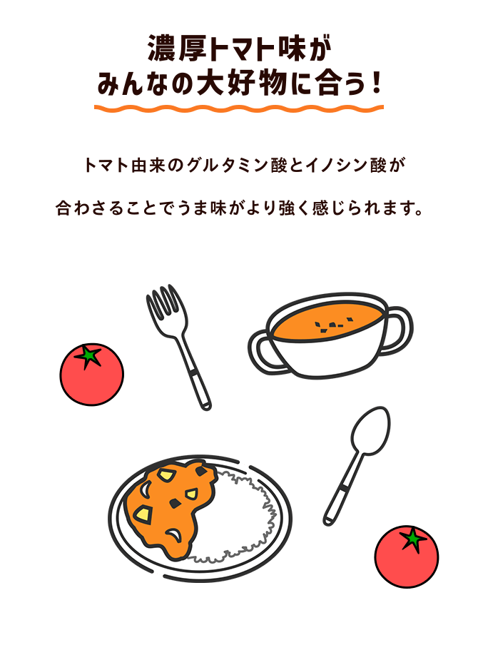 濃厚トマト味が みんなの大好物に合う！
