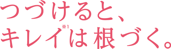 つづけると、キレは根づく