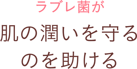 ラブレ菌が肌の潤いを守るのを助ける