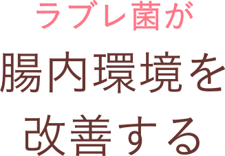 ラブレ菌が肌の潤いを守るのを助ける