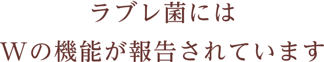 ラブレ菌にはWの機能が報告されています