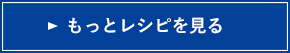 もっとレシピを見る