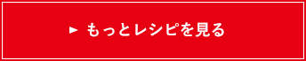 もっとレシピを見る