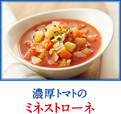 濃厚トマトのミネストローネ