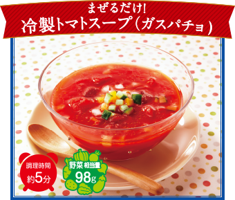 まぜるだけ！冷製トマトスープ（ガスパチョ）