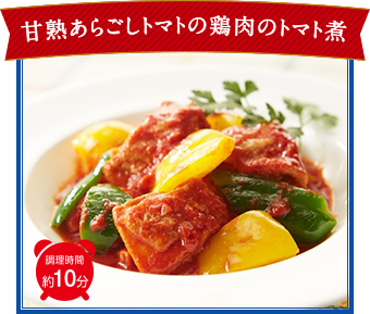 甘熟あらごしトマトの鶏肉のトマト煮