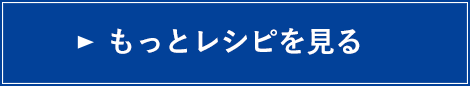 もっとレシピを見る