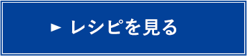 レシピを見る