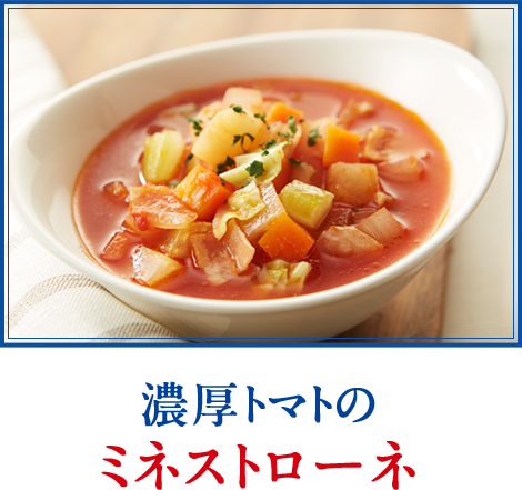 濃厚トマトのミネストローネ