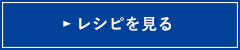 レシピを見る