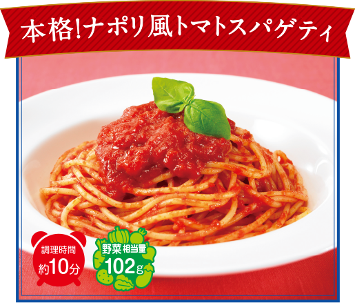 本格！ナポリ風トマトスパゲティ