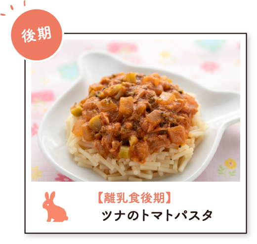 【離乳食後期】ツナのトマトパスタ