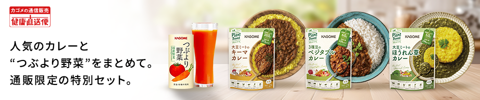 カゴメの通信販売 健康直送便 人気のカレーとつぶより野菜をまとめて。通販限定の特別セット。