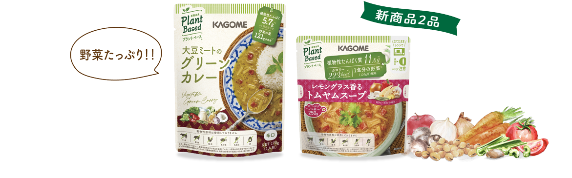 新商品2品 野菜たっぷり!!