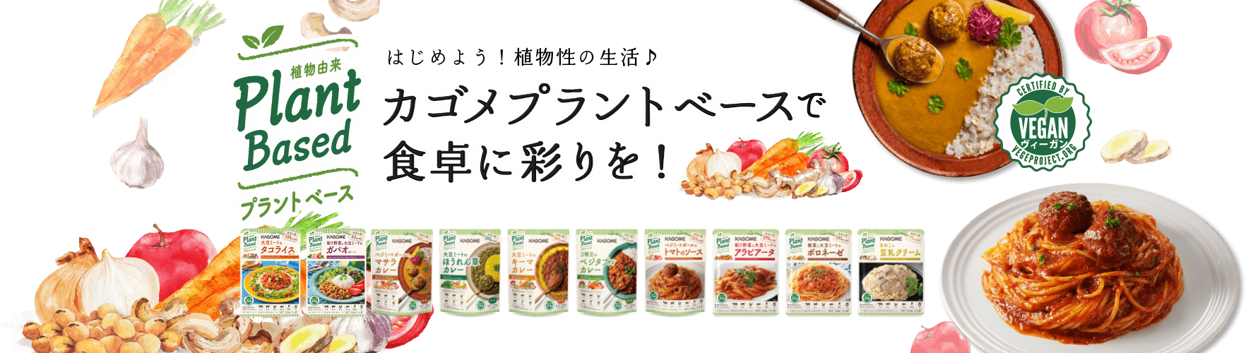 はじめよう!植物性の生活♪カゴメプラントベースで食卓に彩りを!