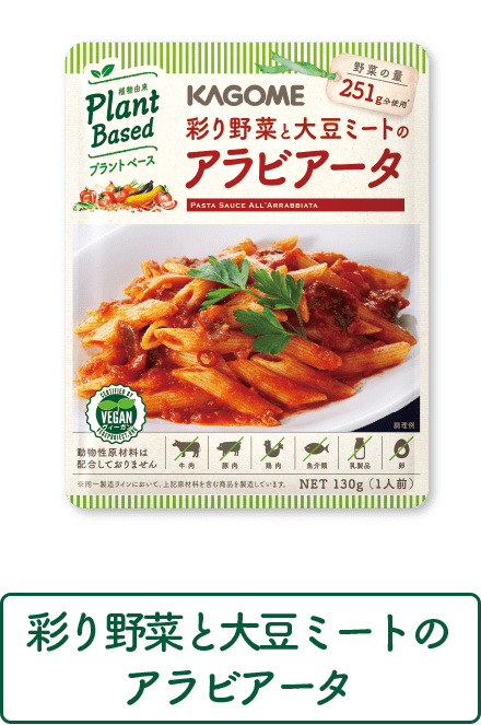 彩り野菜と大豆ミートのアラビアータ