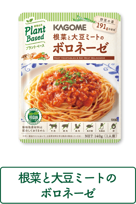 根菜と大豆ミートのボロネーゼ