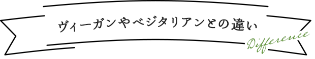 ヴィーガンやベジタリアンとの違い