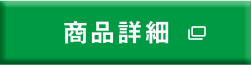 商品詳細