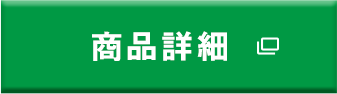 商品詳細