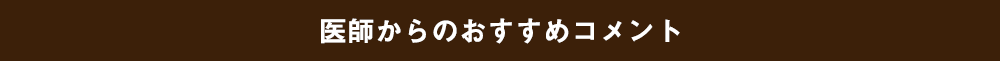 医師からのおすすめコメント