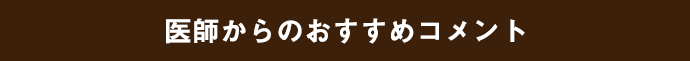 医師からのおすすめコメント
