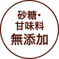 砂糖・甘味料無添加