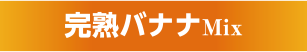 完熟バナナMix