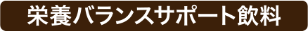 栄養バランスサポート飲料