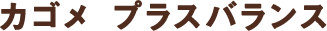 カゴメ プラスバランス