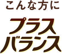 こんな方にカゴメプラスバランス