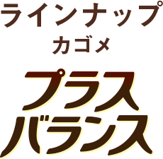 ラインナップカゴメプラスバランス