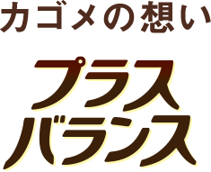 カゴメの想いカゴメプラスバランス