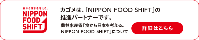 カゴメは、NIPPON FOOD SHIFTの推進パートナーです。