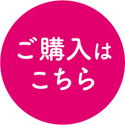 ご購入はこちら