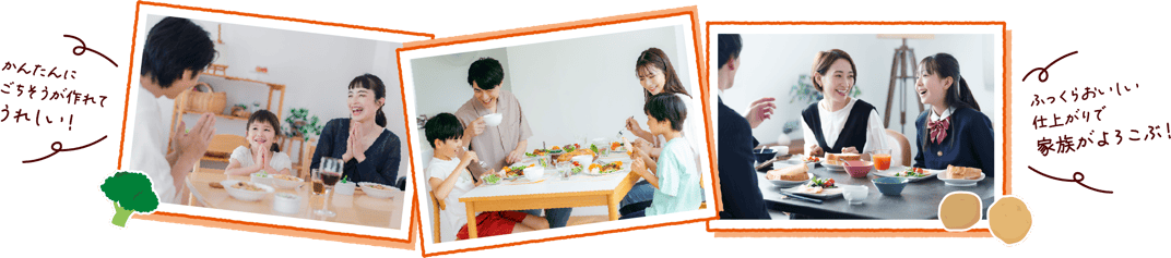 かんたんにごちそうが作れてうれしい！ふっくらおいしい仕上がりで家族がよろこぶ！