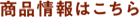 商品情報はこちら
