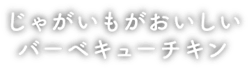 じゃがいもがおいしいバーベキューチキン
