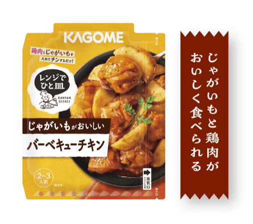 じゃがいもと鶏肉がおいしく食べられる