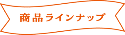 商品ラインナップ