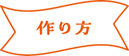 作り方