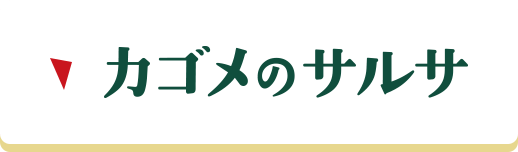 カゴメのサルサ