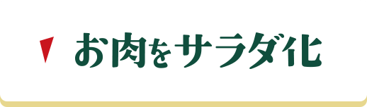 お肉をサラダ化