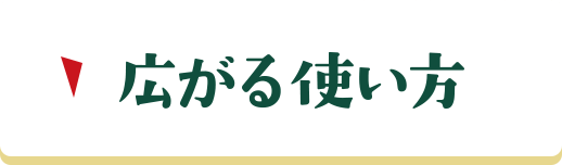 広がる使い方