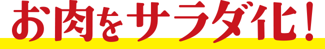 お肉をサラダ化！